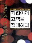 기업이여 고객을 접대하라