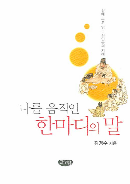 나를 움직인 한마디의 말 : 곁에 두고 읽는 선인들의 지혜 표지 이미지