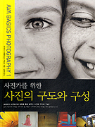 (사진가를 위한) 사진의 구도와 구성 표지 이미지