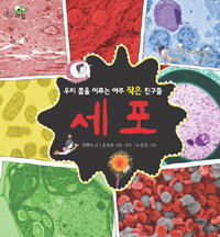 세포:우리몸을이루는아주작은친구들