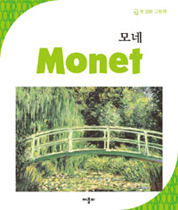 모네 = Monet