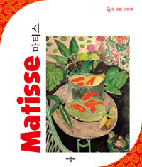 마티스  = Matisse