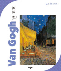 반 고흐 = Van Gogh