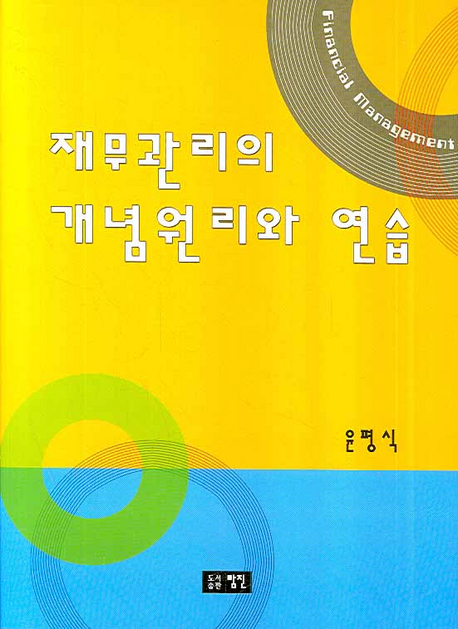 재무관리의 개념원리와 연습 = Financial management 표지 이미지