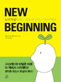 New beginning : 뉴비기닝! 원하는 삶을 창조하는 마음의 법칙