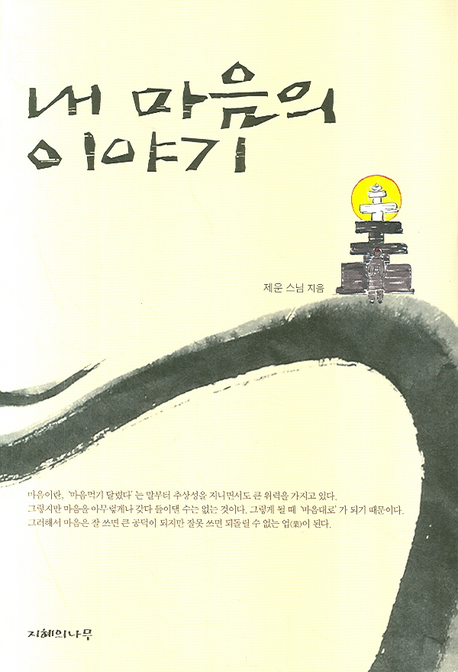 내 마음의 이야기 표지 이미지