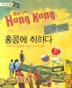 홍콩에 취하다 (MAD FOR HONGKONG)