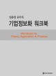 (임춘성 교수의) 기업정보화 워크북 : workbook for theory application & practice