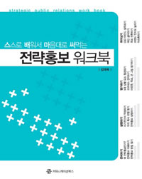 (스스로 배워서 마음대로 써먹는) 전략홍보 워크북 표지 이미지