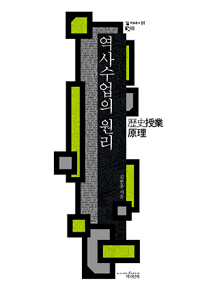 역사수업의 원리 표지 이미지