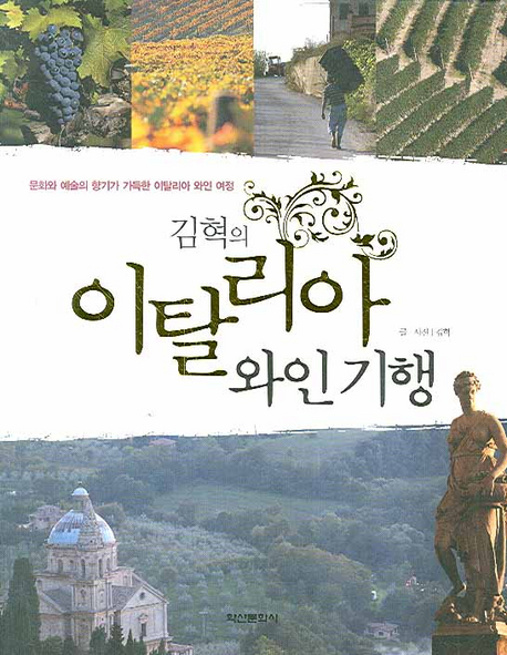 (김혁의) 이탈리아 와인기행 : 문화와 예술의 향기가 가득한 이탈리아 와인 여정 표지 이미지