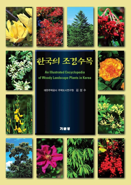 한국의 조경수목 = (An) illustrated encyclopedia of woody landscape plants in Korea