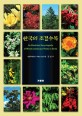 한국의 조경수목 =(An) illustrated encyclopedia of woody landscape plants in Korea 
