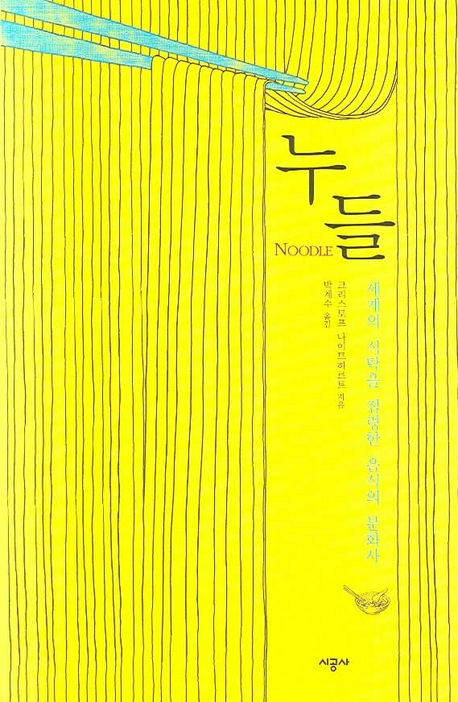 누들 : 세계의 식탁을 점령한 음식의 문화사 표지 이미지