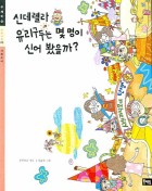 신데렐라 유리구두는 몇 명이 신어 봤을까?  표지이미지