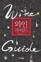와인가이드 =알기쉬운 기초상식·실속있는 구매요령 /Wine guide 