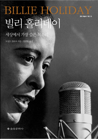 빌리 홀리데이 : 세상에서 가장 슬픈 목소리 표지이미지