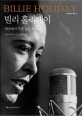 빌리 홀리데이= Billie Holiday: 세상에서 가장 슬픈 목소리