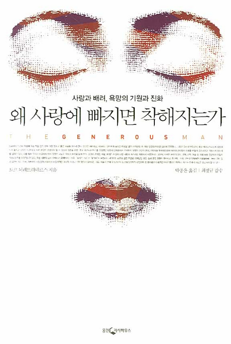왜 사랑에 빠지면 착해지는가 : 사랑과 배려, 욕망의 기원과 진화 표지 이미지