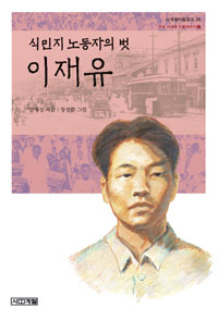 식민지 노동자의 벗 이재유