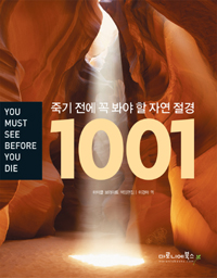 죽기 전에 꼭 봐야 할 자연절경 1001 Natural Wonders : You Must See Before You Die