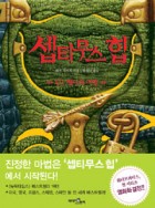 셉티무스 힙 / 03 : 제나의 여행  표지이미지