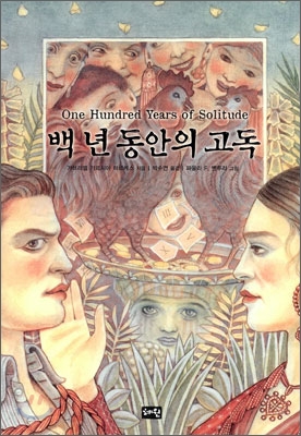 백 년 동안의 고독 표지 이미지