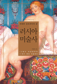러시아 미술사 =12세기 이콘화부터 21세기 현대 미술까지 /(The) story of Russian art 