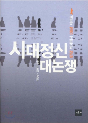 시대정신 대논쟁 : 87년 체제에서 08년 체제로 표지 이미지