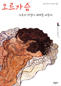 오르가슴  : 12초의 희열이 세계를 바꾼다
