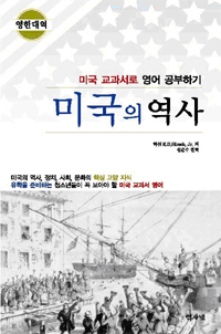 미국의 역사  : 미국 교과서로 영어 공부하기 / 허쉬 E.D. Hirsch 저  ; 신준수 편역