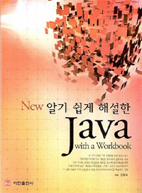 (New 알기 쉽게 해설한) Java  : with a workbook / 김충석 지음