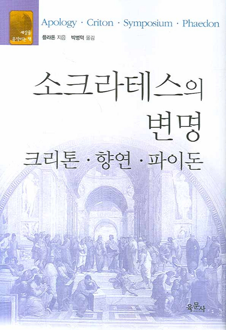 소크라테스의 변명 : 크리톤.향연.파이돈 표지 이미지