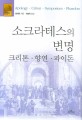 소크라테스의 변명 :크리톤·향연·파이돈 