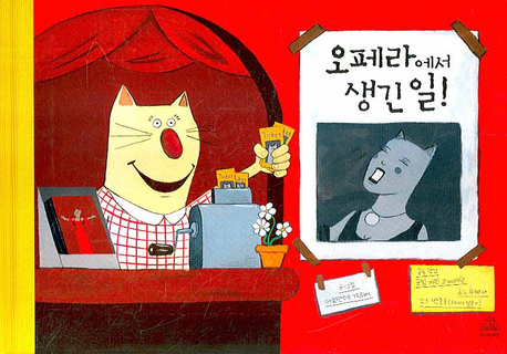 오페라에서 생긴 일 표지 이미지