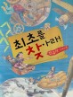 최초를 찾아라! :한국사 기네스북 