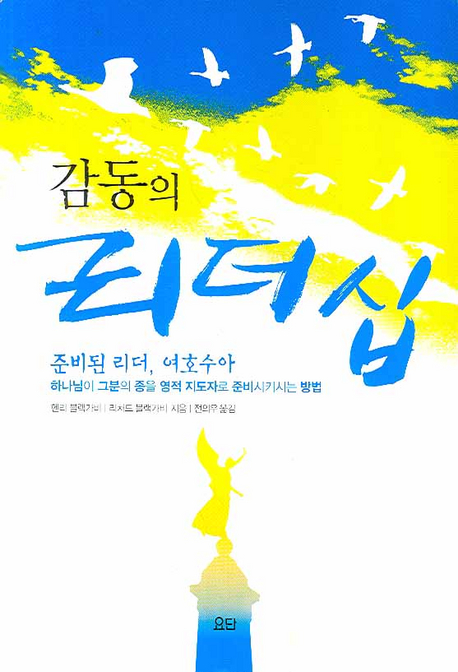 감동의 리더십  : 준비된 리더, 여호수아