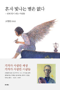 혼자 빛나는 별은 없다 : 내게 힘이 되는 사람들