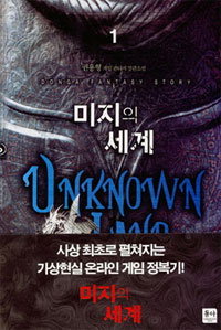 미지의 세계  - [전자책] = Unknown land : 권용형 게임 판타지 장편소설. 1