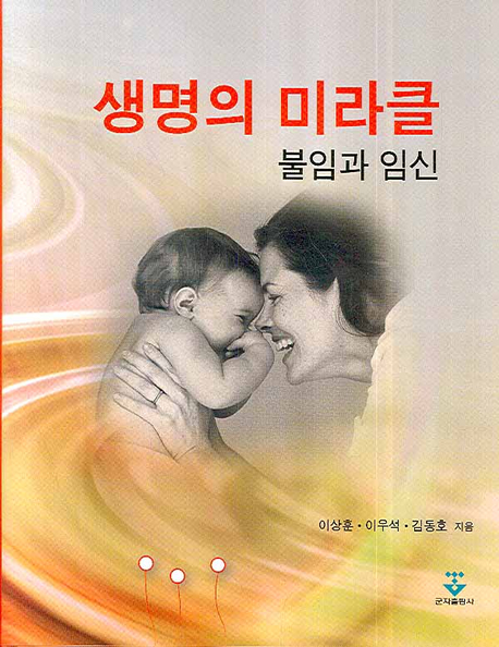 생명의 미라클 : 불임과 임신 표지이미지