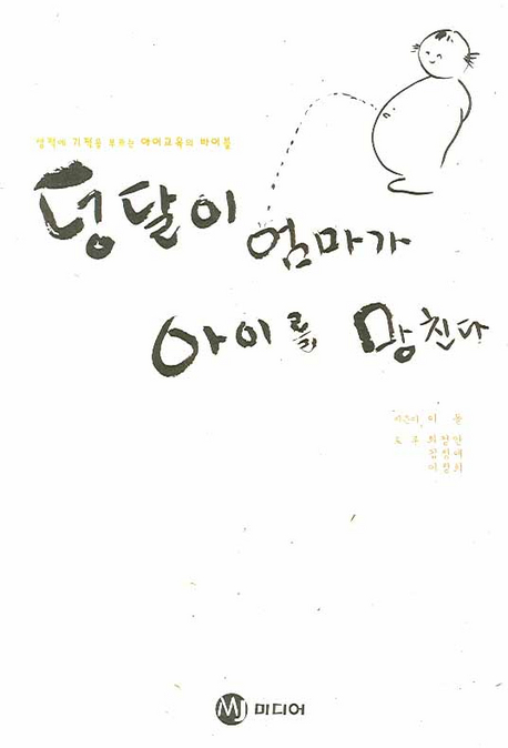 덩달이 엄마가 아이를 망친다 : 성적에 기적을 부르는 아이교육의 바이블 표지이미지