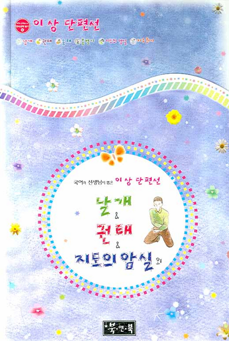 날개 권태 외 (국어과 선생님이 뽑은 이상 단편선)