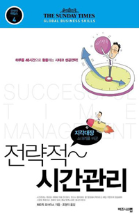 (지각대장 소대리를 바꾼)전략적~ 시간관리