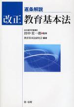 改正教育基本法 : 逐条解
