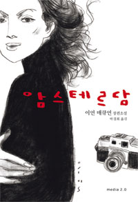 암스테르담 : 이언 매큐언 소설 표지 이미지