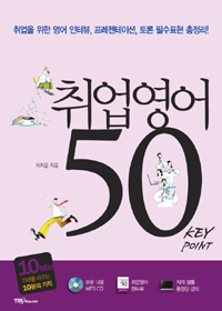 취업영어 50 KEY POINT : 미래를 바꾸는 10분의 기적