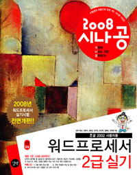 (2008 시나공)워드프로세서 2급 실기 : 한글 2002 사용자용