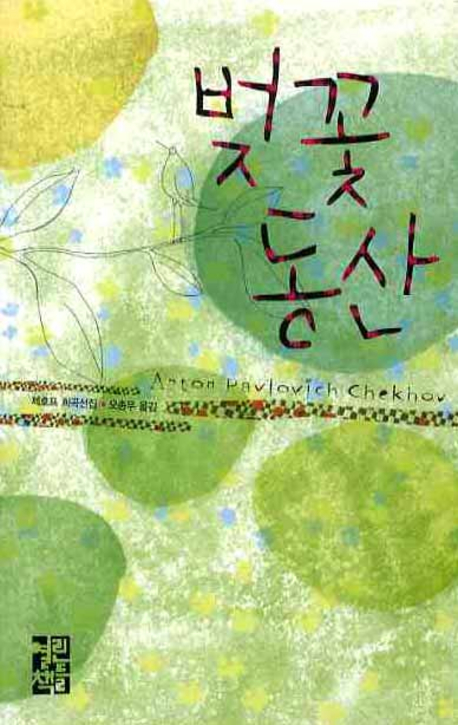 벚꽃동산 : 체호프 희곡선집