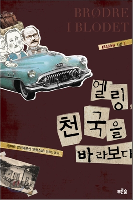 엘링, 천국을 바라보다 : 잉바르 암비에른센 연작소설 표지 이미지