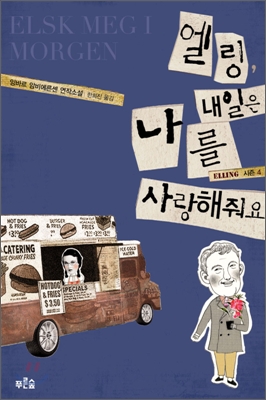 엘링, 내일은 나를 사랑해줘요 표지 이미지